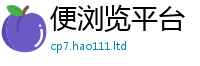 天天彩澳门天天彩今晚由2025年免费资料大全最新版本